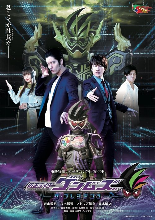 Kamen Rider Genms: Presidentët poster