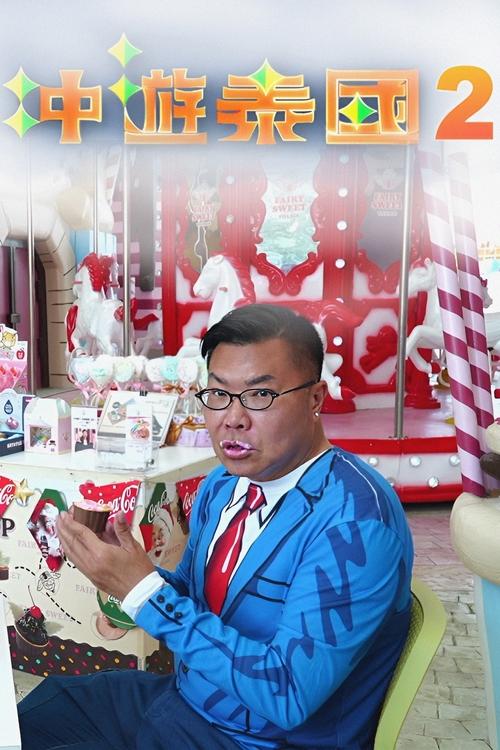 Thai Rogered (Sezoni 2) poster