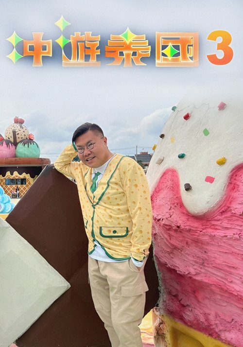 Thai Rogered (Sez.3) poster