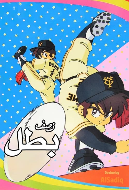 Mrekullitë e Gjigantëve Dome-kun poster