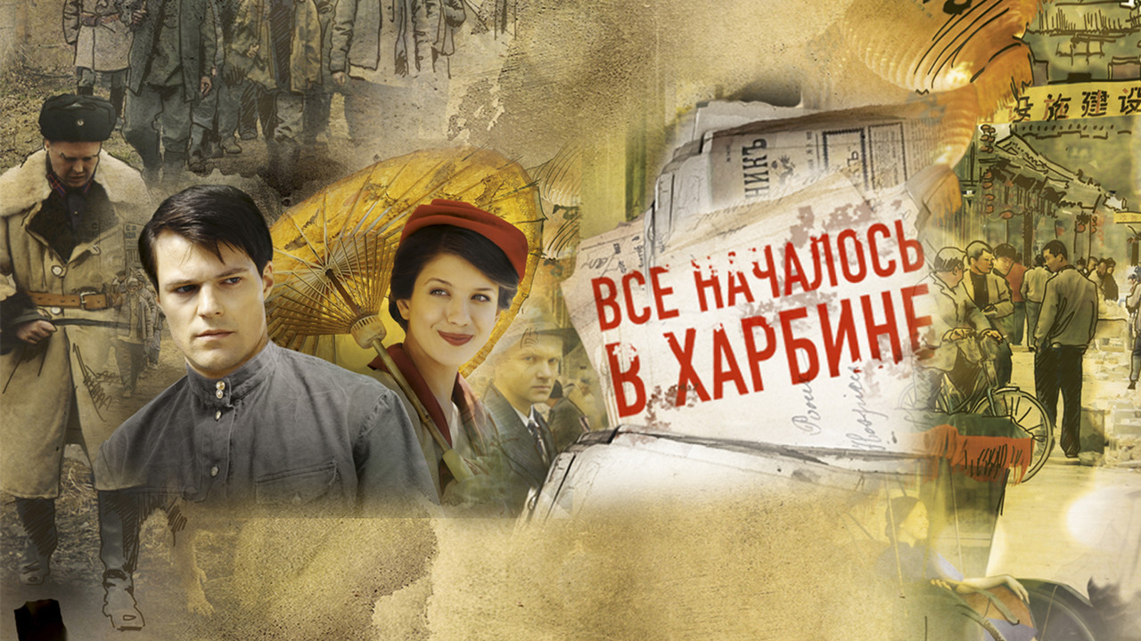 Çdo gjë filloi në Harbin backdrop