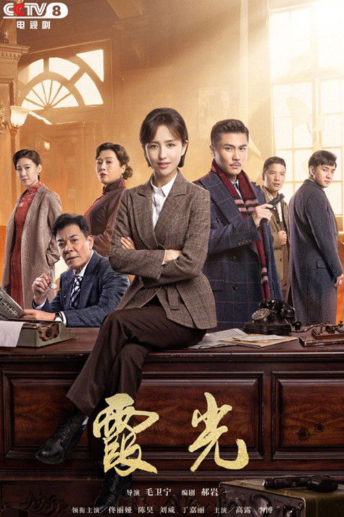 Vitet E Zjarrta Të Gao Daxia poster