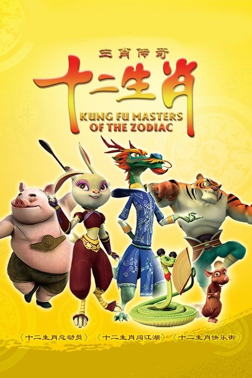 Mjeshtrat e Kung Fu të zodiakut poster