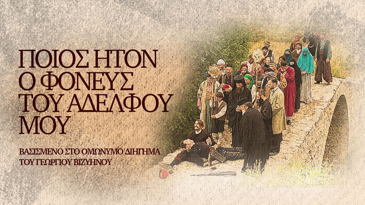 Kush Ishte Vrasësi i Vëllait Tim backdrop