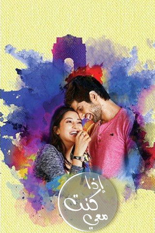 Nëse je me mua poster