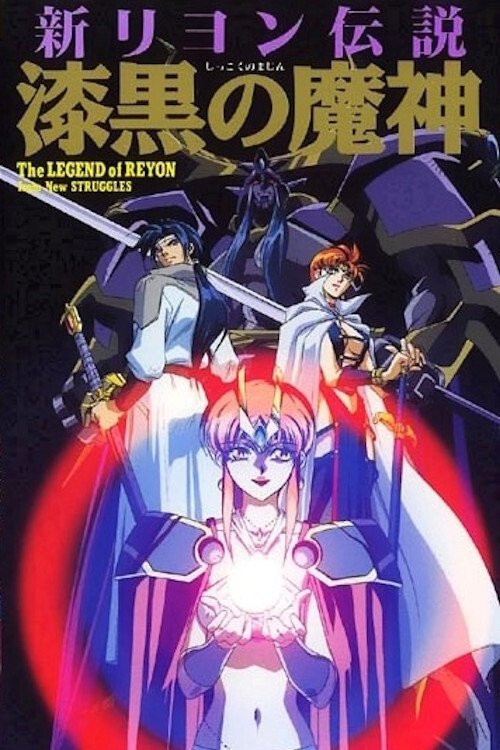 新リヨン伝説 poster