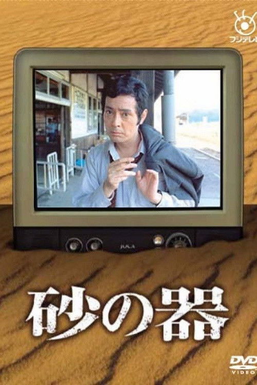 Suna no Utsuwa translates to "Eni i Rërë" in Albanian poster