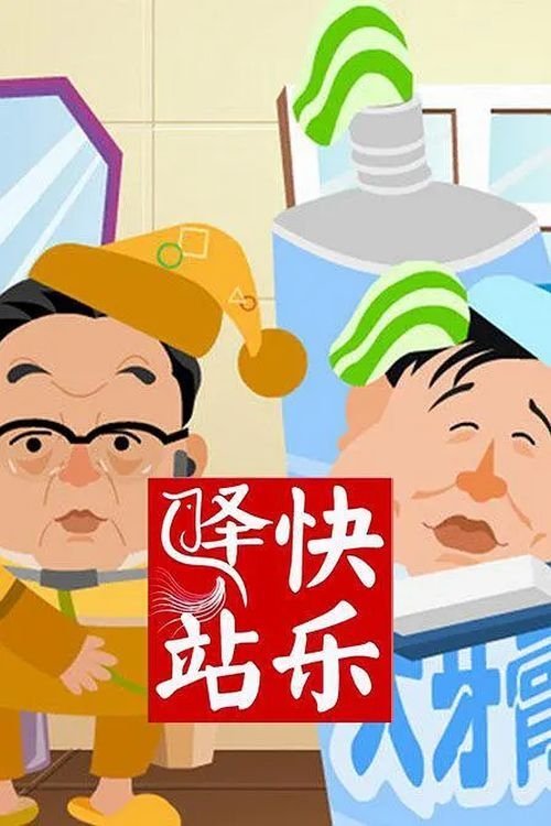 The title 快乐驿站 translates to Stacioni i Gëzimit in Albanian poster