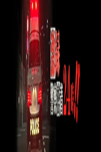 Gekiroku: Takime të Afërta me Policinë poster