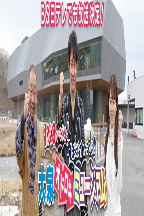 1×8 shkojmë! Shkojmë në Upopoi! Muzeu i Madhe i Odoit poster