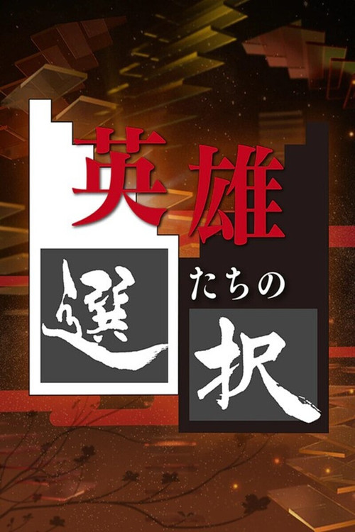 Vendimet e heronjve poster