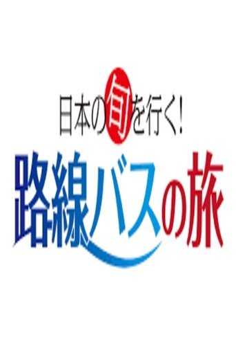 Udhetimi në linjat e autobusëve të sezonit të Japonisë