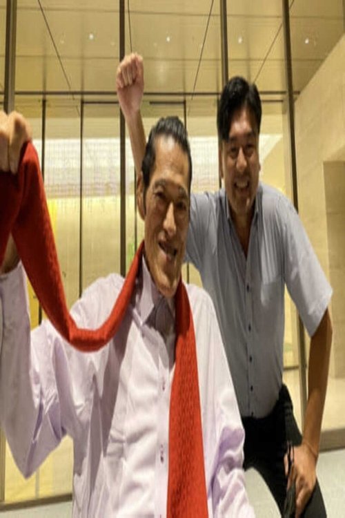 Shpirti i Zjarrit - Qëndresa e Fundit - Mesazhi nga Krevatit të Sëmurë i Antonio Inoki poster