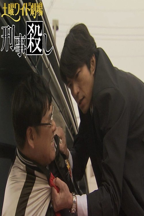 Vrasësi i Policisë poster