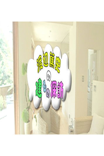 Ekskursioni në Ndërtesat e Watanabe Atsushi poster