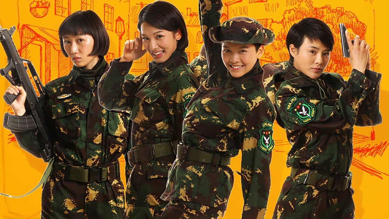 The title 麻辣女兵 can be translated to Albanian as Ushtarja e Nxehtë backdrop