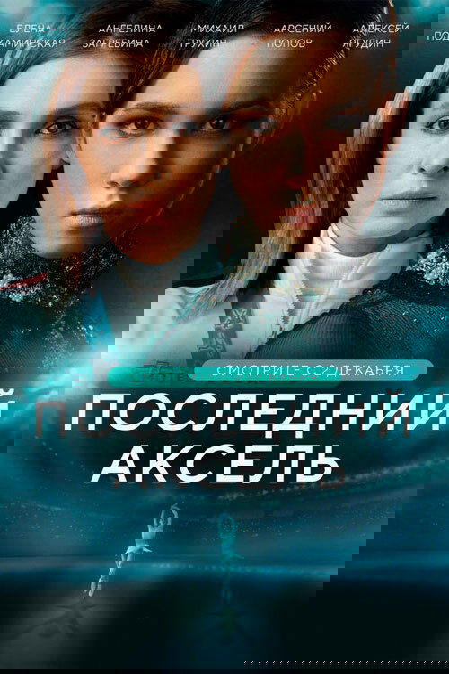 Axeli i Fundit poster