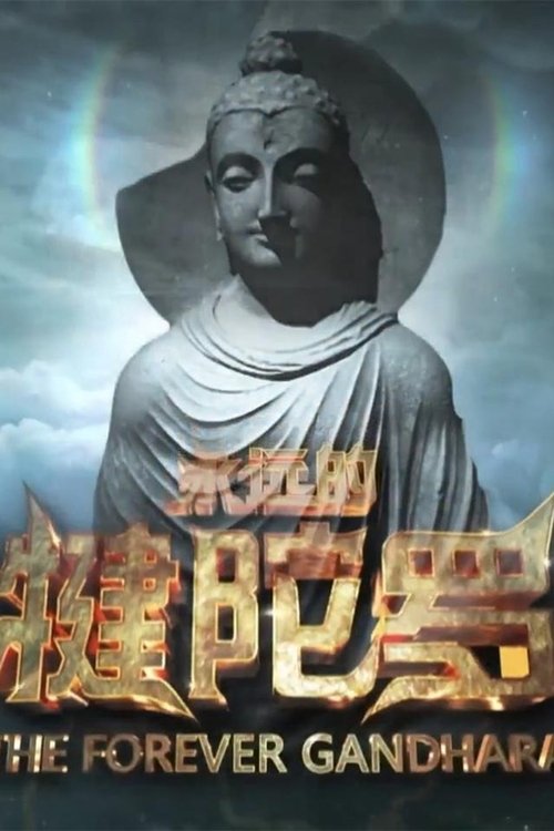 The title 永远的犍陀罗 can be translated to Albanian as Kandhara e Përjetshme poster