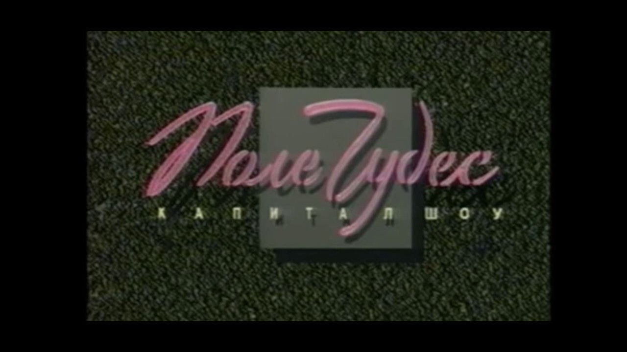 Fusha e mrekullive backdrop