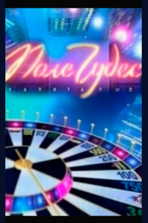 Fusha e mrekullive poster