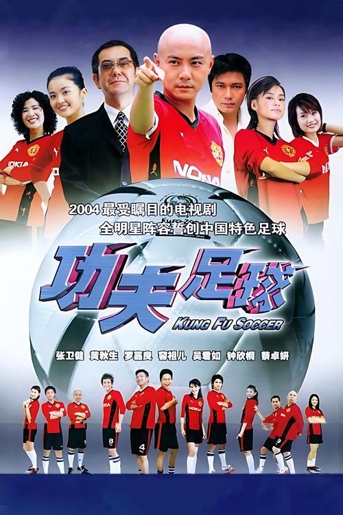 Kung Fu Futboll poster