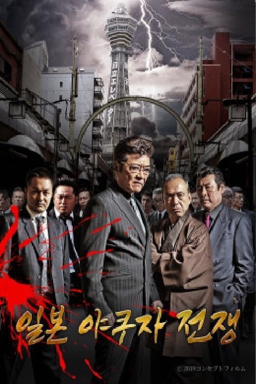 The title 일본 야쿠자 전쟁 translates to Lufta e Yakuza në Japoni in Albanian poster