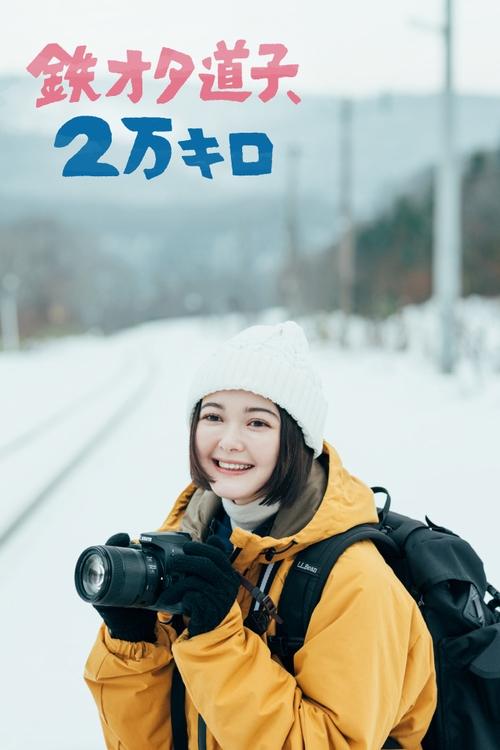 Treni Otaku Michiko 20,000 km poster