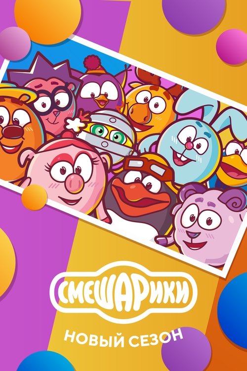 Kikoriki: Sezoni i Ri poster