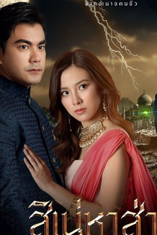 Mallkimi i Sarees poster