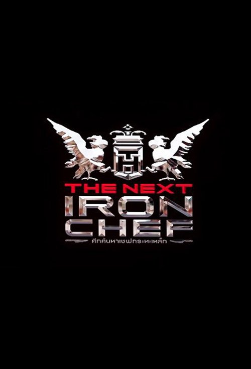 Iron Chef Thailand 2 poster