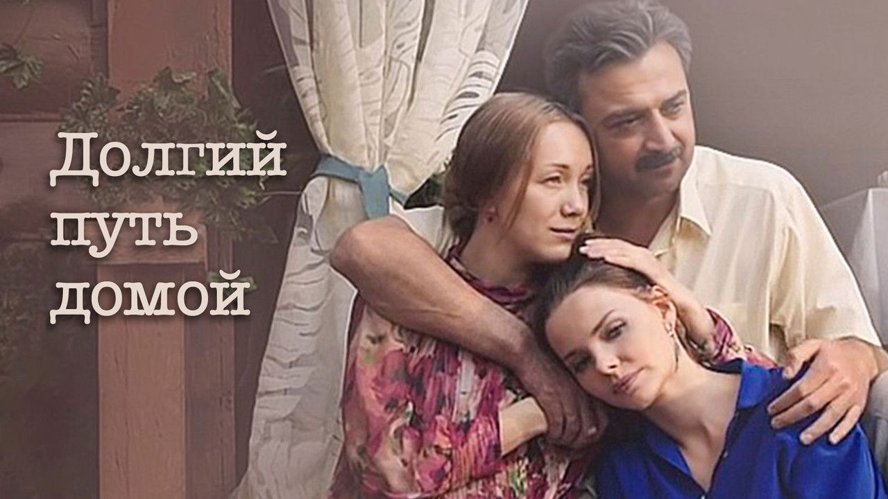 Rruga e gjatë për në shtëpi backdrop