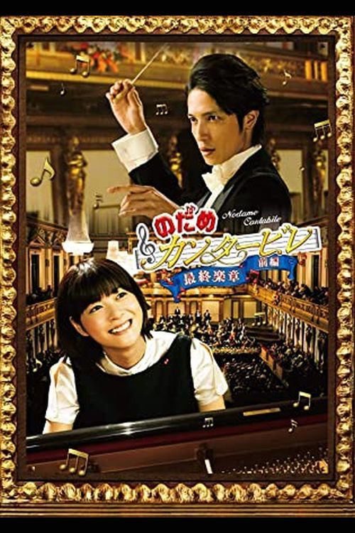 Nodame Kantabile Akti i Fundit poster