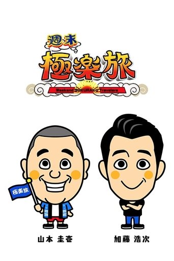 Fundjavë Gokuraku Udhëtarët