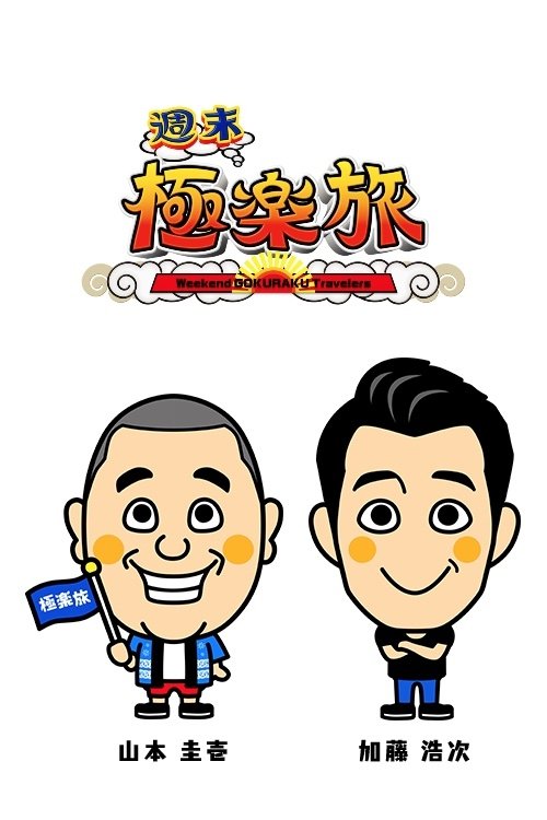 Fundjavë Gokuraku Udhëtarët poster