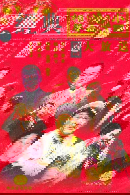 Gala e Festivalit të Pranverës CCTV: Biseda dhe Skica poster