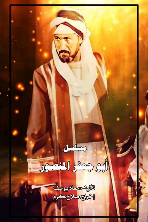 Abu Ja'far al-Mansur poster