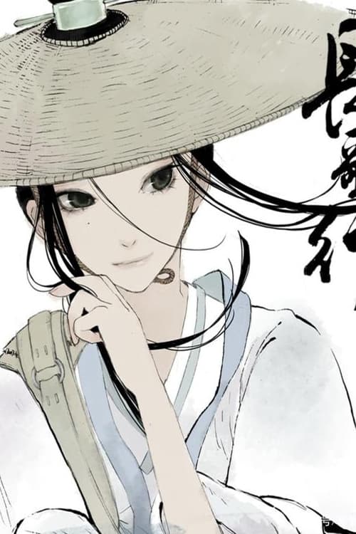 长歌行 动态漫 poster