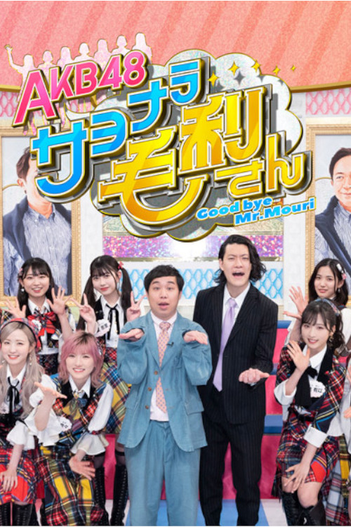 AKB48 Mirupafshim Mouri-san poster