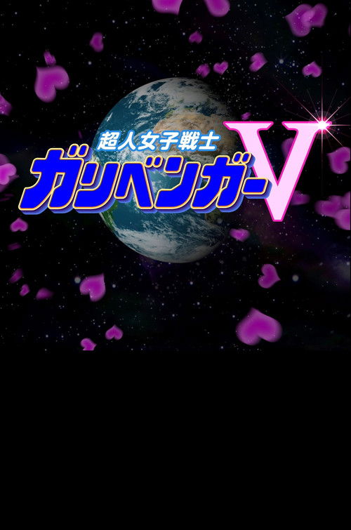 Luftëtari i Zgjidhjes së Mistereve! Galibenga V poster