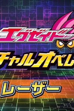 Kamen Rider Ex-Aid Truket Operacionet Virtuale poster