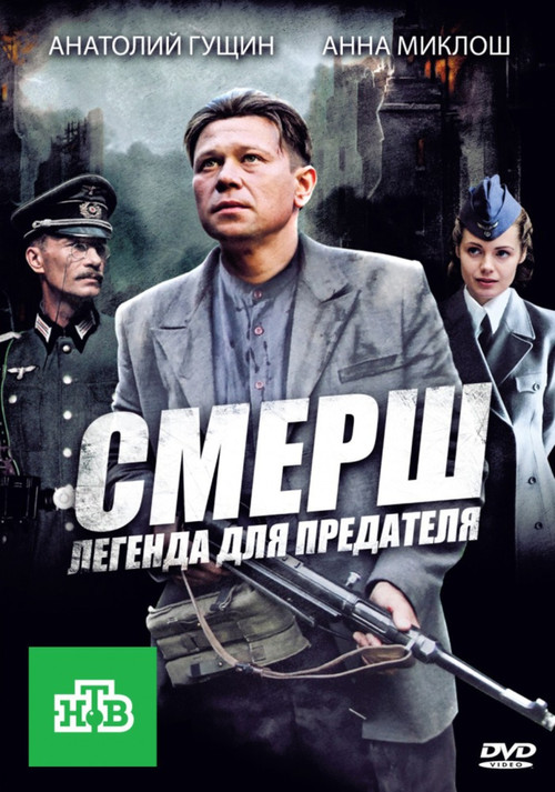SMERSH: Legjenda për tradhtarin poster