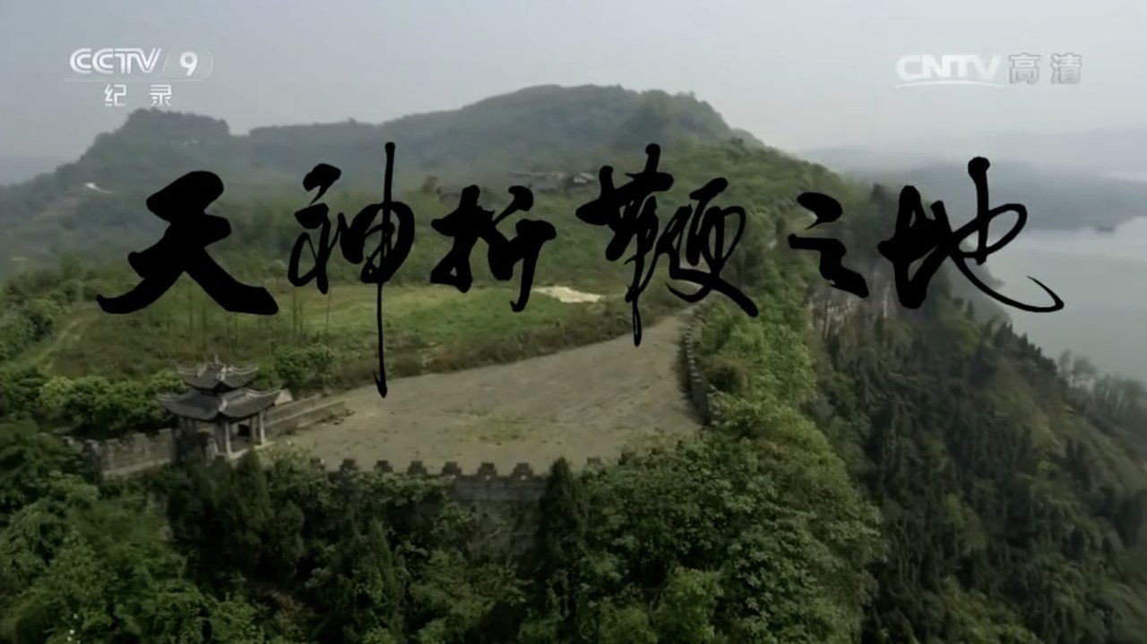 The title 天神折鞭之地：钓鱼城1259 can be translated to Albanian as Toka e Perëndive: Qyteti i Peshkimit 1259 backdrop