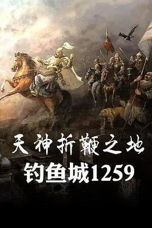 The title 天神折鞭之地：钓鱼城1259 can be translated to Albanian as Toka e Perëndive: Qyteti i Peshkimit 1259 poster