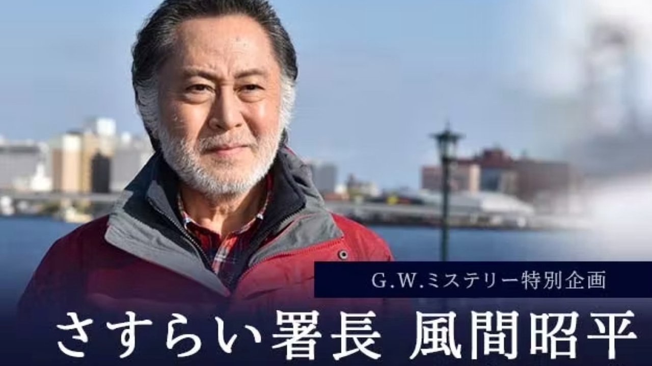 Kryeinspektori Kazama Akihira backdrop