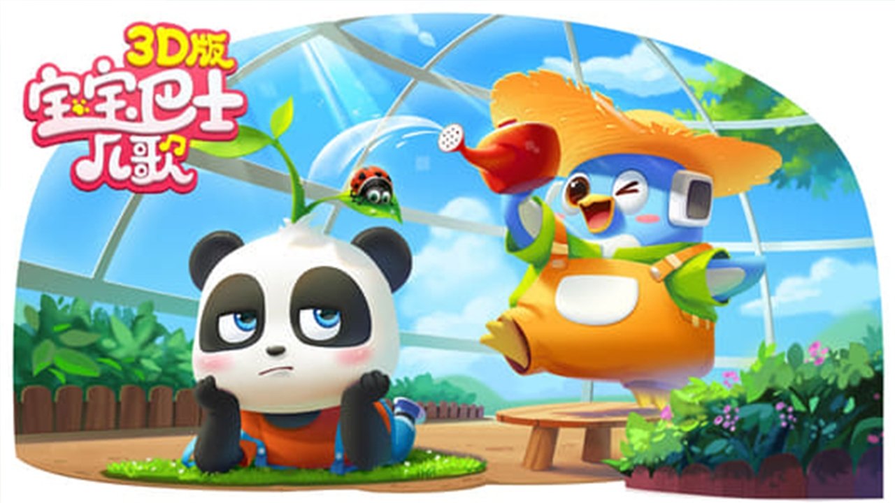 The title 宝宝巴士3D儿歌 can be translated to Albanian as Busi i Foshnjave 3D backdrop