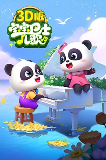 The title 宝宝巴士3D儿歌 can be translated to Albanian as Busi i Foshnjave 3D