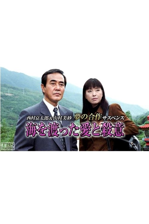 Dashuria dhe vrasja që kaloi detin poster