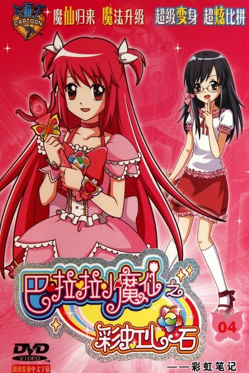 Bala La: Magjistaret e Vogla dhe Guri i Zemrës së Dëborës poster