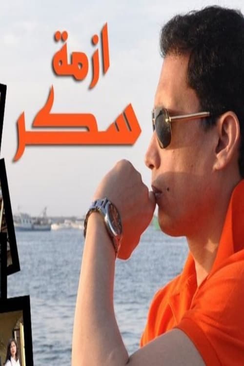 Kriza e Sukkarit poster