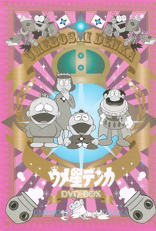 Umeboshi-denka poster